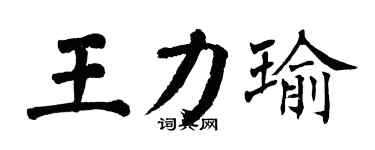 翁闿运王力瑜楷书个性签名怎么写