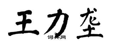翁闿运王力垄楷书个性签名怎么写