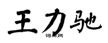 翁闿运王力驰楷书个性签名怎么写