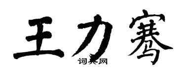 翁闿运王力骞楷书个性签名怎么写