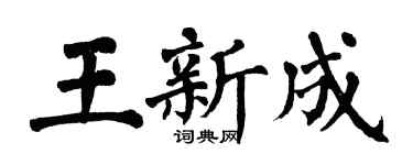 翁闿运王新成楷书个性签名怎么写