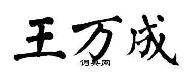 翁闿运王万成楷书个性签名怎么写