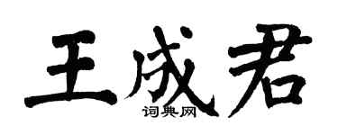 翁闿运王成君楷书个性签名怎么写