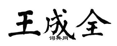 翁闿运王成全楷书个性签名怎么写