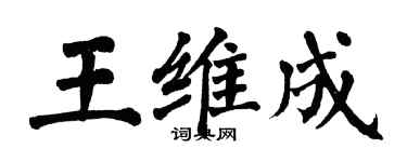 翁闿运王维成楷书个性签名怎么写