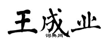 翁闿运王成业楷书个性签名怎么写