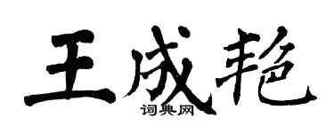 翁闿运王成艳楷书个性签名怎么写