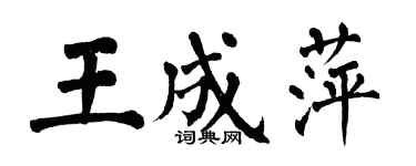 翁闿运王成萍楷书个性签名怎么写