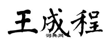 翁闿运王成程楷书个性签名怎么写