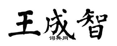 翁闿运王成智楷书个性签名怎么写