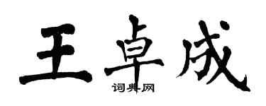 翁闿运王卓成楷书个性签名怎么写