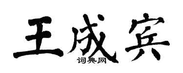 翁闿运王成宾楷书个性签名怎么写