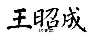 翁闿运王昭成楷书个性签名怎么写
