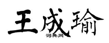 翁闿运王成瑜楷书个性签名怎么写