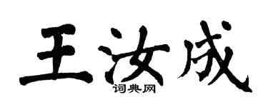 翁闿运王汝成楷书个性签名怎么写