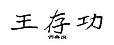 袁强王存功楷书个性签名怎么写