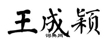翁闿运王成颖楷书个性签名怎么写