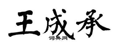 翁闿运王成承楷书个性签名怎么写