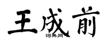 翁闿运王成前楷书个性签名怎么写