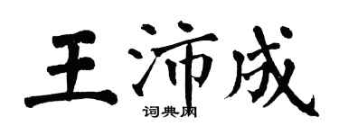 翁闿运王沛成楷书个性签名怎么写