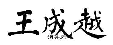 翁闿运王成越楷书个性签名怎么写