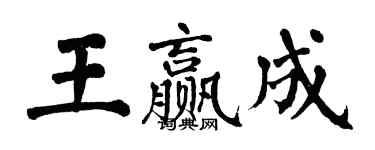 翁闿运王赢成楷书个性签名怎么写