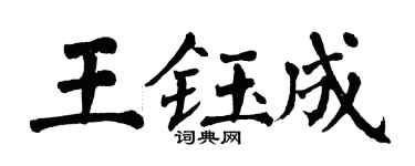翁闿运王钰成楷书个性签名怎么写