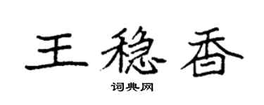 袁强王稳香楷书个性签名怎么写