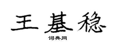 袁强王基稳楷书个性签名怎么写