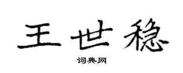 袁强王世稳楷书个性签名怎么写