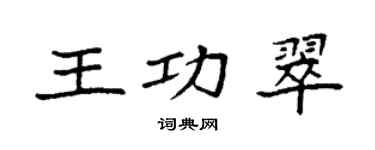 袁强王功翠楷书个性签名怎么写