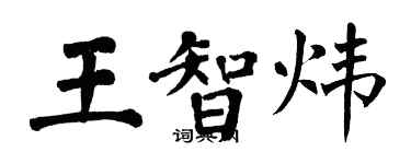 翁闿运王智炜楷书个性签名怎么写