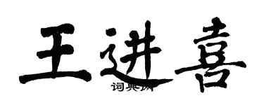 翁闿运王进喜楷书个性签名怎么写