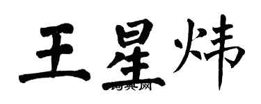翁闿运王星炜楷书个性签名怎么写