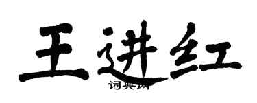 翁闿运王进红楷书个性签名怎么写