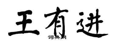 翁闿运王有进楷书个性签名怎么写