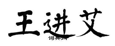 翁闿运王进艾楷书个性签名怎么写