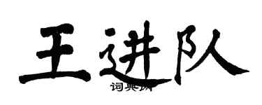 翁闿运王进队楷书个性签名怎么写