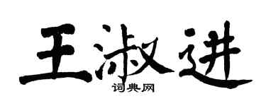 翁闿运王淑进楷书个性签名怎么写