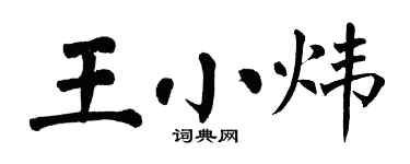 翁闿运王小炜楷书个性签名怎么写