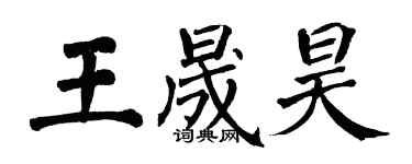 翁闿运王晟昊楷书个性签名怎么写
