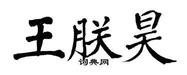 翁闿运王朕昊楷书个性签名怎么写
