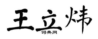 翁闿运王立炜楷书个性签名怎么写