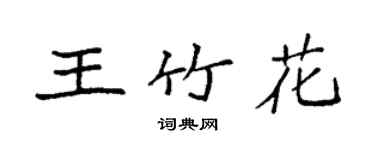 袁强王竹花楷书个性签名怎么写