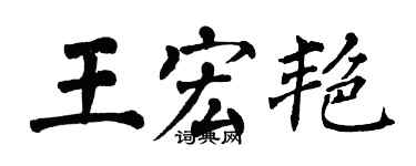 翁闿运王宏艳楷书个性签名怎么写
