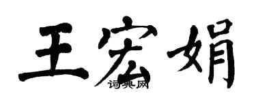 翁闿运王宏娟楷书个性签名怎么写
