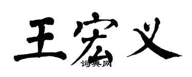 翁闿运王宏义楷书个性签名怎么写