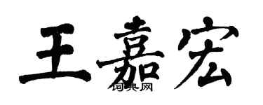 翁闿运王嘉宏楷书个性签名怎么写