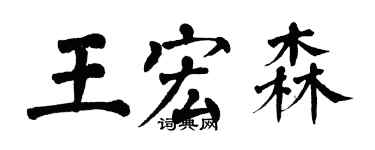 翁闿运王宏森楷书个性签名怎么写