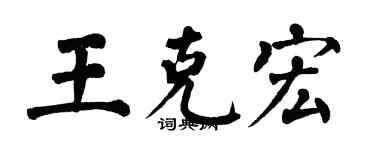 翁闿运王克宏楷书个性签名怎么写